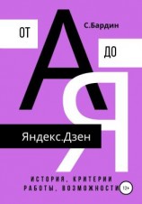 читать Яндекс.Дзен от А до Я. История, критерии работы, возможности