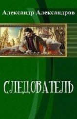 читать Следователь