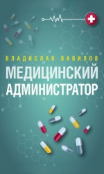 читать Администратор медицинского учреждения