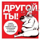 читать Другой ты! Книга, которая изменит ваше отношение к спорту и питанию