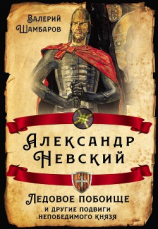 читать Александр Невский. Ледовое побоище и другие подвиги непобедимого князя