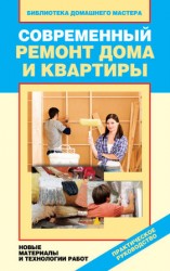 читать Современный ремонт дома и квартиры. Новые материалы и технологии работ