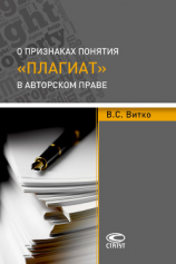 читать О признаках понятия «плагиат» в авторском праве