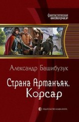 читать Страна Арманьяк. Корсар