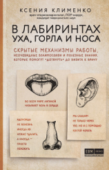 читать В лабиринтах уха, горла и носа. Скрытые механизмы работы, неочевидные взаимосвязи и полезные знания, которые помогут «дотянуть» до визита к врачу