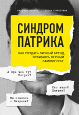 читать Синдром Патрика. Как создать личный бренд, оставаясь верным самому себе