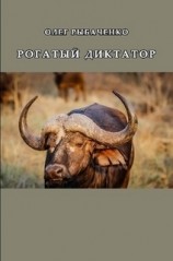 читать Рогатый диктатор