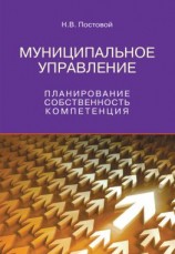 читать Муниципальное управление. Планирование, собственность, компетенция