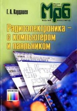 читать Радиоэлектроника с компьютером и паяльником