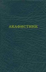 читать Акафистник