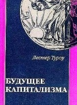 читать Будущее капитализма