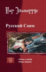 читать Русский Сонм. Дилогия