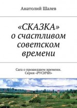 читать «СКАЗКА» о счастливом советском времени. Сага о прошедшем времени. Серия «РУСИЧИ»