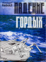 читать Падение гордых. Книга священномученика Киприана Карфагенского «Книга о единстве Церкви» как обличение современных расколов