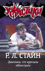 читать Девчонка, что кричала «Монстры!»