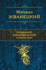 читать Собрание произведений в одном томе