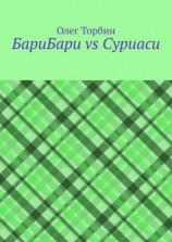 читать БариБари vs Суриаси