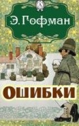 читать Ошибки (Перевод Н М Берновской)