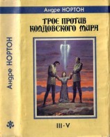 читать Трое против Колдовского Мира: Трое против Колдовского Мира. Заклинатель колдовского мира. Волшебница колдовского мира