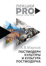 читать Постмодерн культуры и культура постмодерна. Лекции по теории культуры