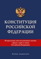 читать Конституция Российской Федерации. Новая редакция