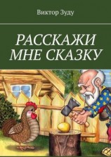 читать Расскажи мне сказку. В сказке философия бытия