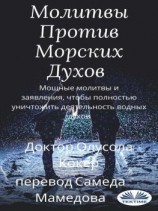 читать Молитвы Против Морских Духов