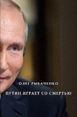 читать Путин играет со смертью