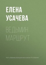 читать Ведьмин маршрут