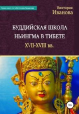 читать Буддийская школа Ньингма в Тибете XVII-XVIII вв.