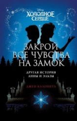 читать Холодное сердце. Закрой все чувства на замок: другая история Анны и Эльзы