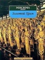 читать Жизнь и смерть Юкио Мисимы, или Как уничтожить храм