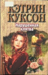 читать Нарушенная клятва