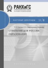 читать Стратегия для России. Образование