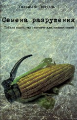 читать Семена разрушения. Тайная подоплёка генетических манипуляций