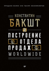 читать Построение отдела продаж. WORLDWIDE