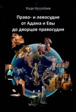 читать Право- и левосудие: от Адама и Евы до дворцов правосудия