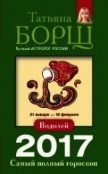 читать Водолей. Самый полный гороскоп на 2017 год