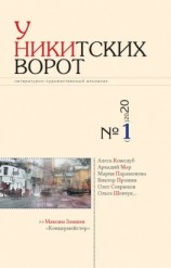 читать У Никитских ворот. Литературно-художественный альманах 1(7) 2020 г.