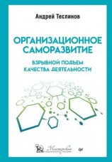 читать Организационное саморазвитие. Взрывной подъем качества деятельности