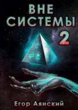 читать Вне системы-2