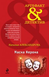 читать Маска Нерона