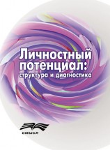 читать Личностный потенциал. Структура и диагностика