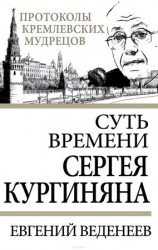 читать Суть времени Сергея Кургиняна