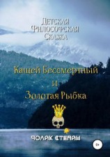 читать Кащей бессмертный и золотая рыбка