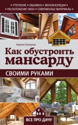 читать Как обустроить мансарду своими руками