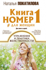 читать Книга номер 1 #для женщин. Упражнения и практики женственности