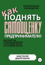 читать Практическое руководство «Как поднять самооценку предпринимателю»