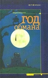 читать Год обмана