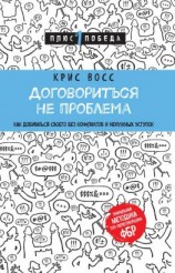 читать Договориться не проблема. Как добиваться своего без конфликтов и ненужных уступок